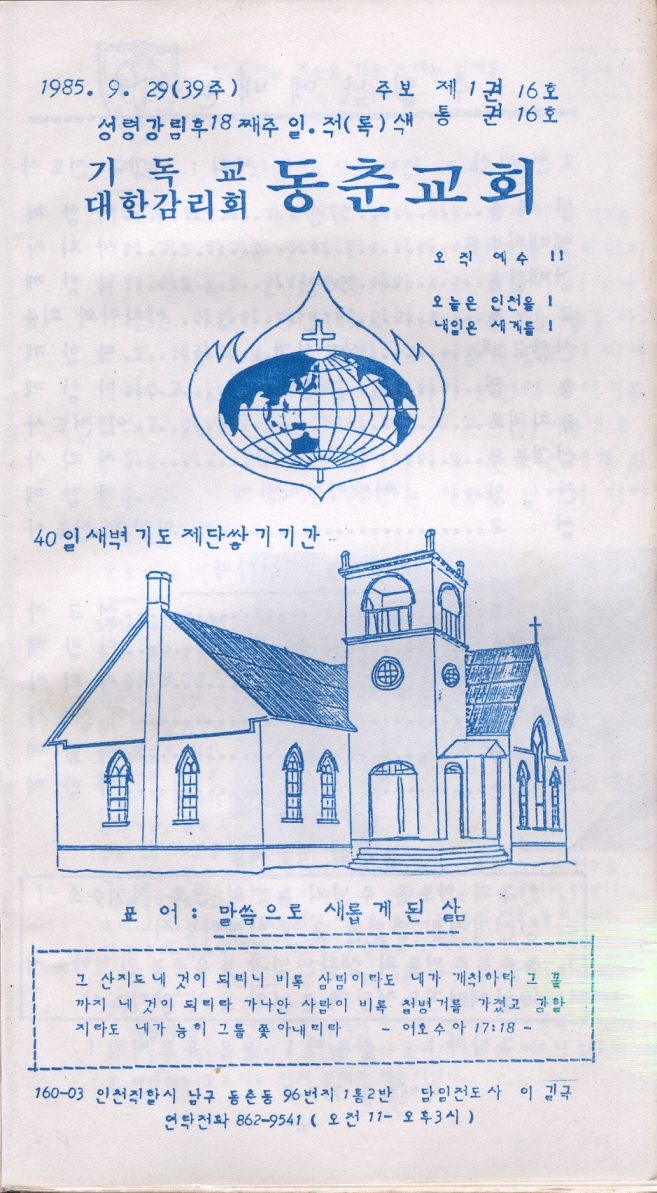 018-1985.09.29,동춘교회 주보